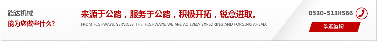 來(lái)源于公路，服務(wù)于公路，積極開(kāi)拓，銳意進(jìn)取。