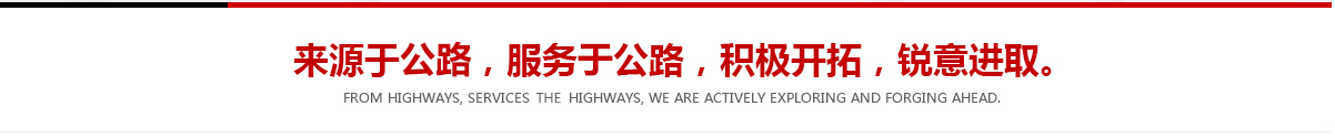 來(lái)源于公路，服務(wù)于公路，積極開(kāi)拓，銳意進(jìn)取